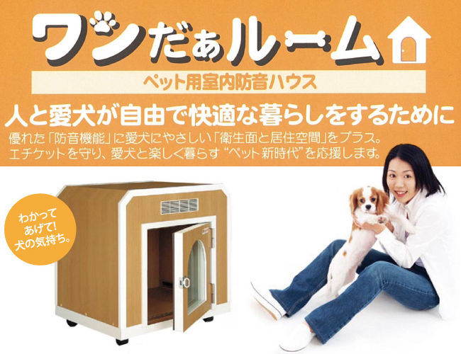楽天市場】防音 犬小屋 ペット用防音室 ワンだぁールーム ボックス