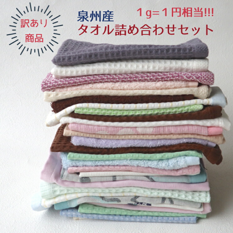 楽天市場】月間優良ショップ 泉州産 タオル詰め合わせセット 訳あり 難