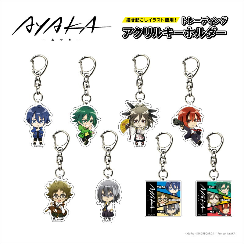 楽天市場】AYAKA-あやか‐ トレーディング アクリルキーホルダー BOX(全