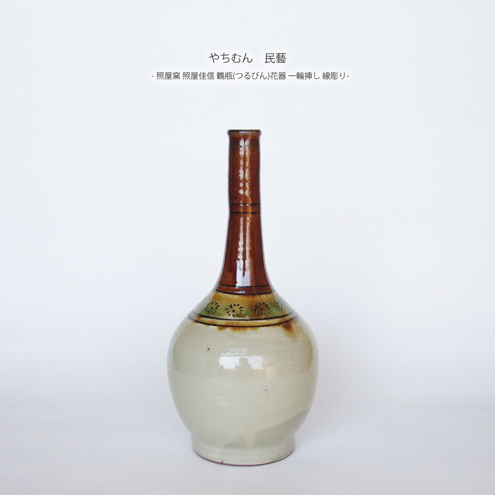 楽天市場】やちむん 民藝 照屋窯 照屋佳信 鶴瓶(つるびん)花器