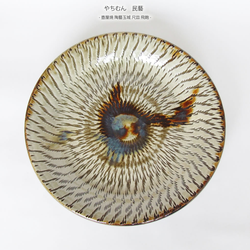 楽天市場】やちむん 民藝 壺屋焼 陶藝玉城尺皿 飛鉋 : おまめ