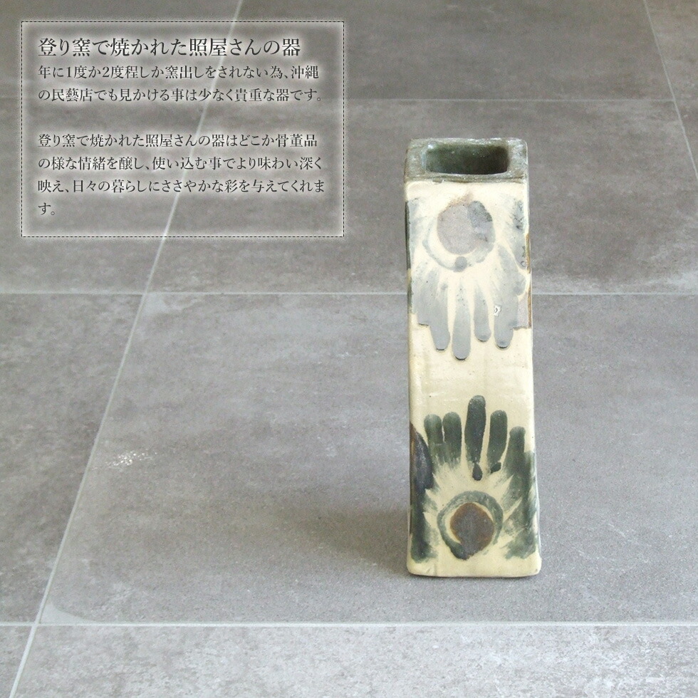 楽天市場】やちむん 民藝 照屋窯 照屋佳信 長角瓶1 : おまめ