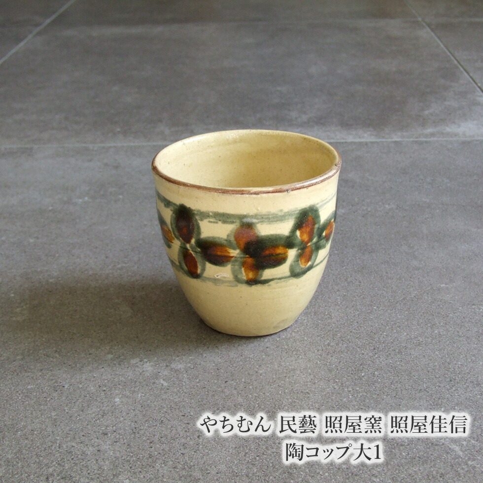 楽天市場】やちむん 民藝 照屋窯 照屋佳信 陶コップ大1 : おまめ