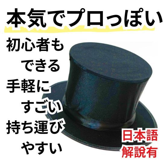 楽天市場】【動画解説有】手品 マジシャンズハット シルクハット 黒