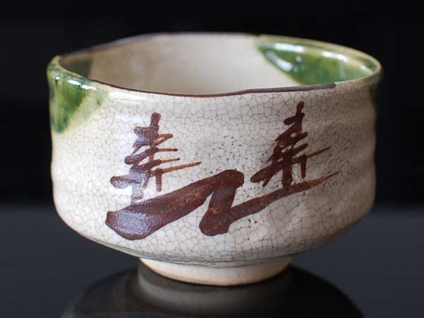 1点限り 手造り 抹茶碗 年代物 1930年 瀬戸焼 1点限り 手造り 抹茶碗