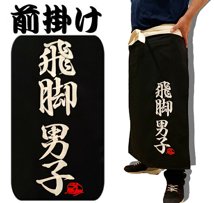 楽天市場】前掛け 佐川急便 路線ドライバー 刺繍 エプロン 帆前掛け 父