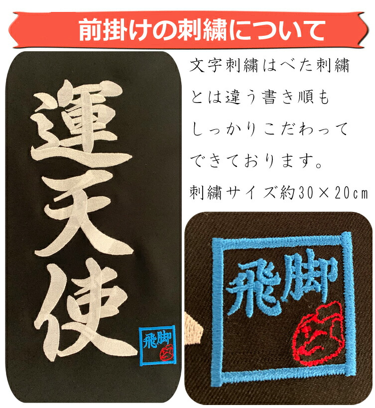 ノベルティ 『 佐川急便 飛脚 大五郎 刺繍 前掛け 』 エプロン 未開封