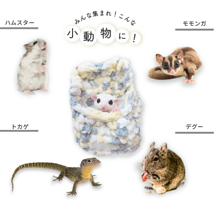 楽天市場】小動物用 ふわふわ 手編みポーチ 2個セット 日本製 カラー