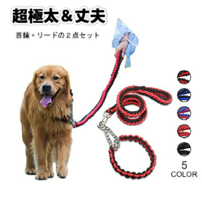 楽天市場】極太 大型犬用リード犬 リード リード首環セット 極太