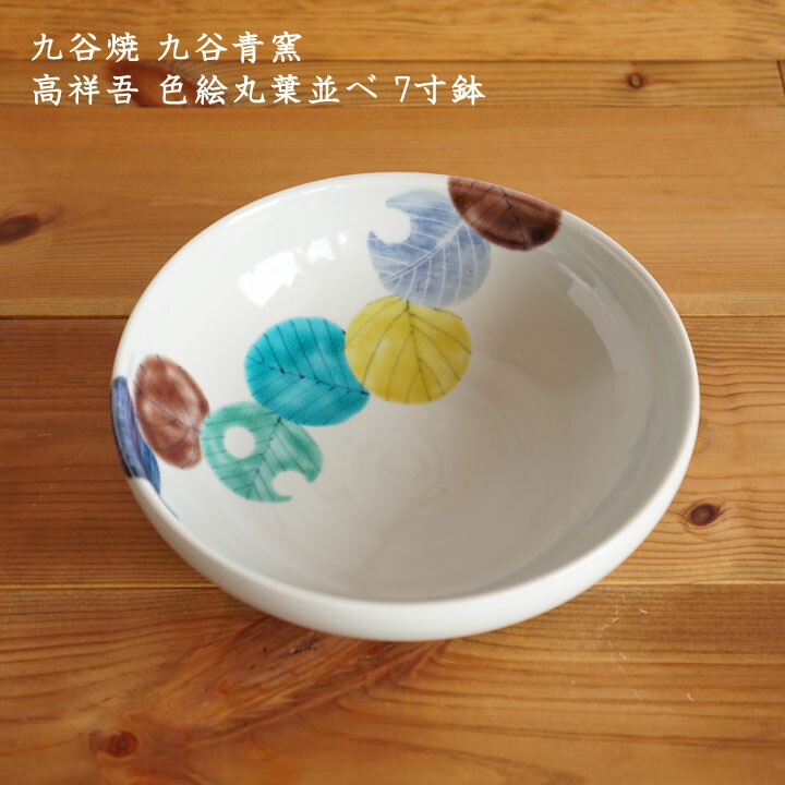 楽天市場】九谷焼 九谷青窯 高祥吾 色絵丸葉並べ 7寸鉢│ せいよう