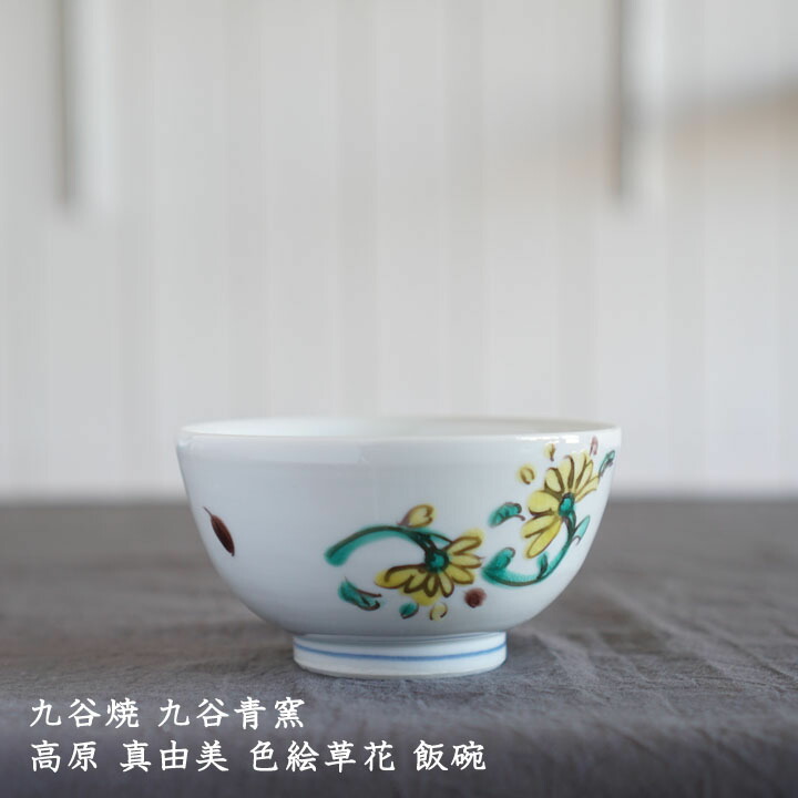 2883 九谷焼 色絵草花 茶碗 未使用 【公式通販】