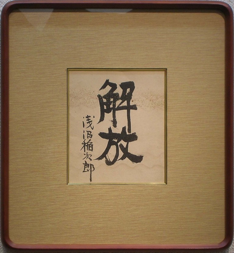 楽天市場】浅沼稲次郎 「解放」 小色紙 : 小野画廊