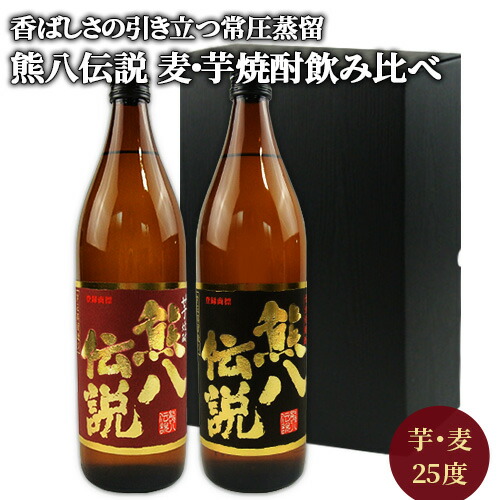 楽天市場】まろやかで豊かな味わい 大分県産 熊八伝説 麦焼酎＆芋焼酎