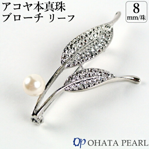 楽天市場】国産アコヤ真珠 8ミリ珠 リーフブローチ(サイズ約60mm×約