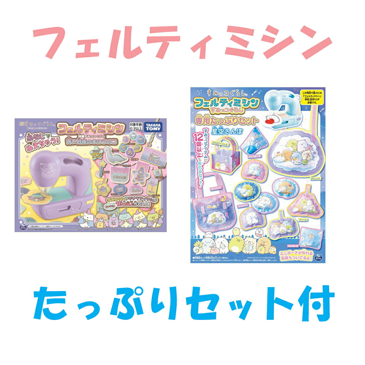 楽天市場】すみっコぐらし フェルティミシン本体＆専用たっぷりセット