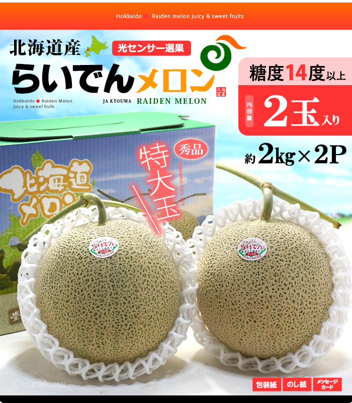 楽天市場】北海道 らいでんメロン 赤肉 特大 (約2kg×2玉) 北海道産 秀