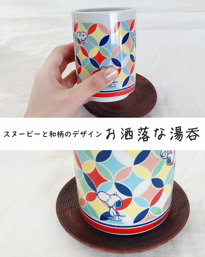 楽天市場】湯呑 スヌーピー ゆのみ PEANUT 日本製 和雑貨 和風