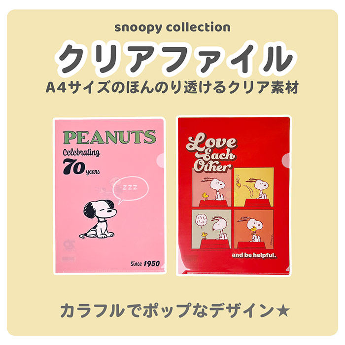 楽天市場】スヌーピー 70周年 A4 クリアホルダー クリアフォルダー