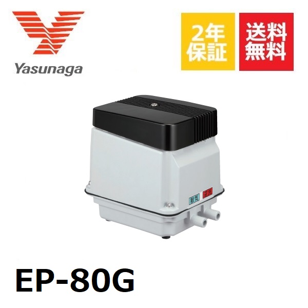安永（EP-80E-L）80L】 ダイアフラム エアポンプ ブロワー 浄化槽 EP