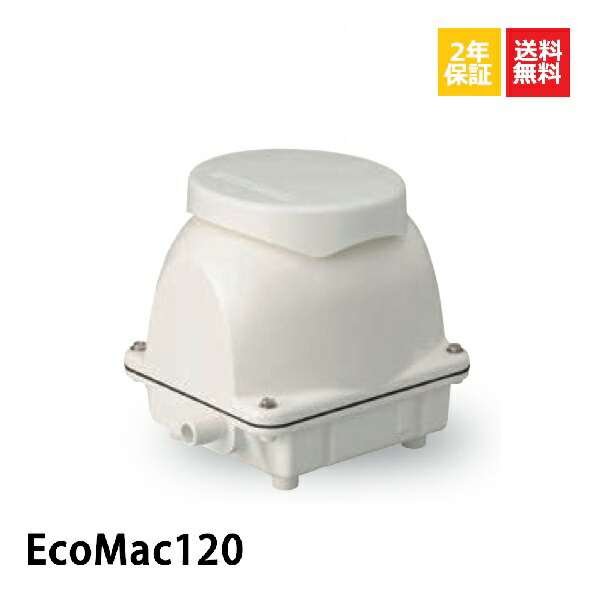 楽天市場】フジクリーン EcoMac 120 浄化槽ブロアー 120 浄化槽 ブロア
