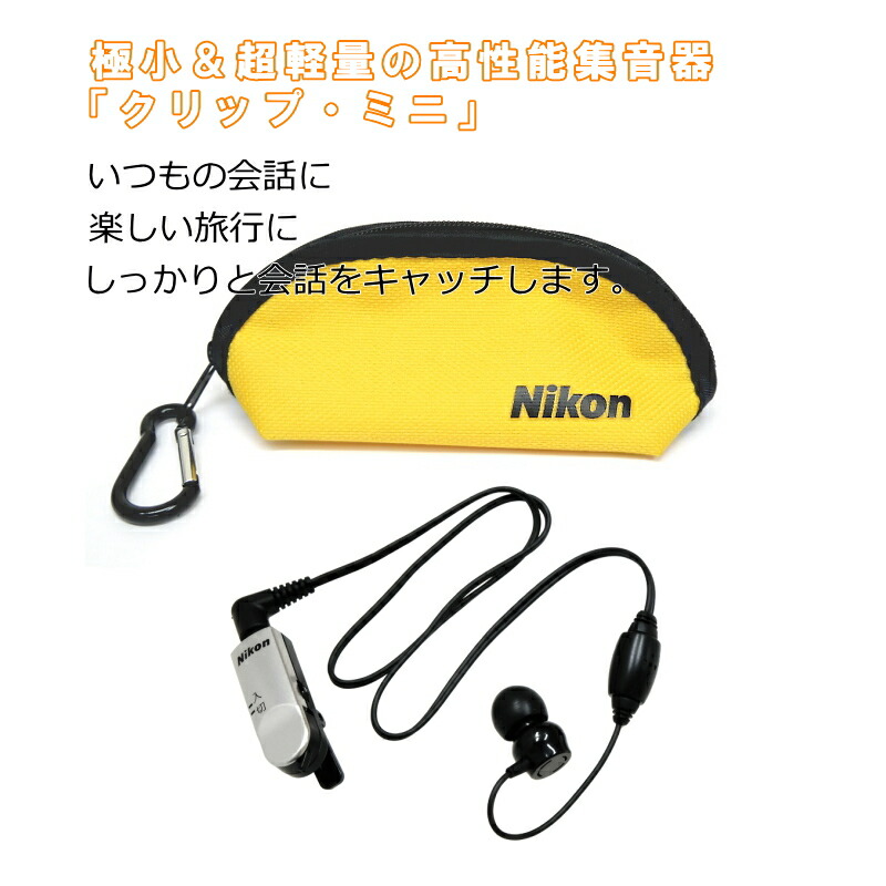 楽天市場】Nikon ニコン 集音器 クリップミニ パワー NHE-01P 安心の