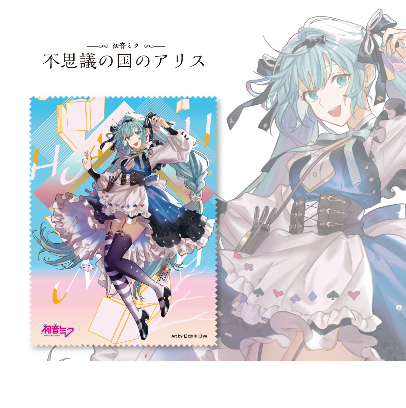 楽天市場】【初音ミク】グラスクロス（メガネ拭き）【童話・昔話