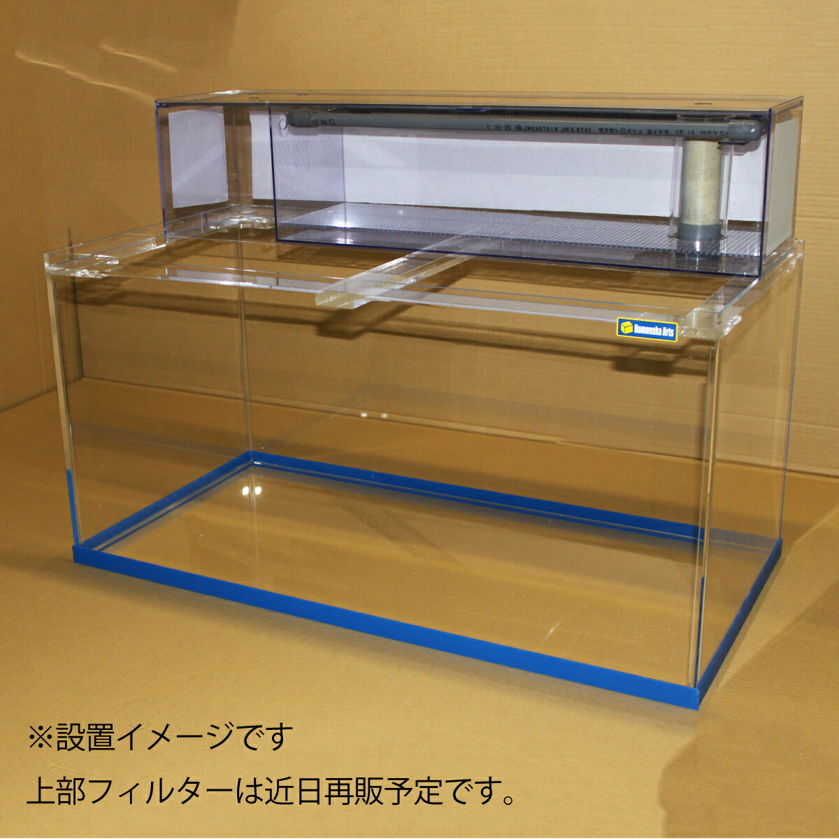 アクリル90センチ水槽セット