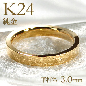 楽天市場】K24 純金 平打ちリング レディース【3.0mm】【送料無料