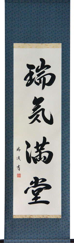 楽天市場】掛軸 一行書「瑞気満堂」 肉筆 山田瑞渓書 (掛け軸 半切立