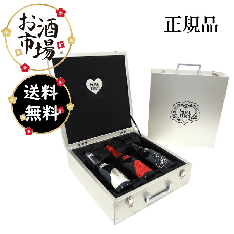 楽天市場】＜正規品＞ソウメイ3本セット ル・トリオ 750ml×3本 Soumei