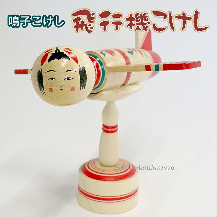 楽天市場】再入荷時期未定【鳴子こけし】飛行機こけし 宮城県 大崎市