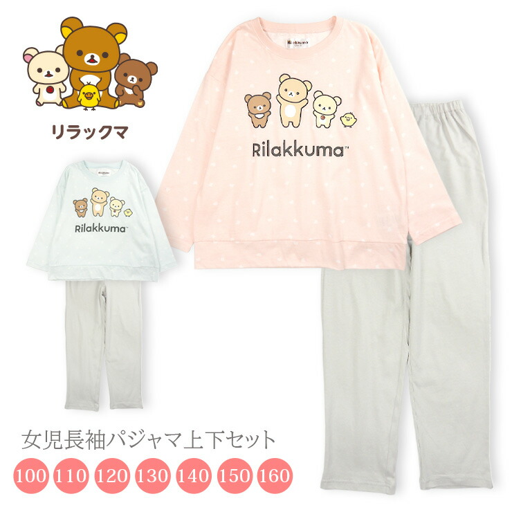 楽天市場】Rilakkuma パジャマ 上下セットアップ キッズ 女の子 秋春