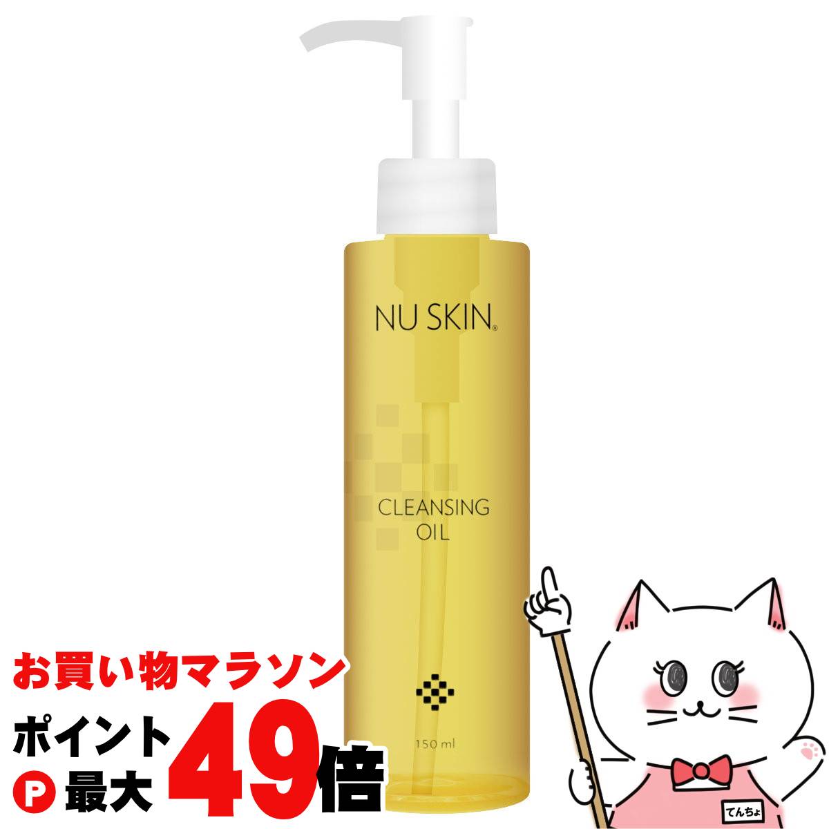 楽天市場】ニュースキン クレンジングオイル 150ml 【メイク落とし】NU