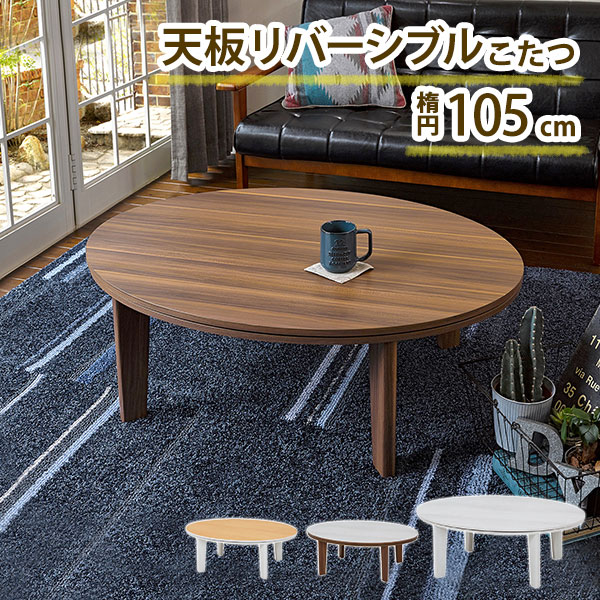 家具調こたつ 円形 105サイズ ブラウン こたつテーブル コタツ 105