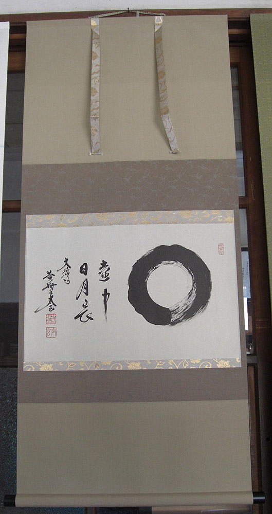 楽天市場】掛け軸 壺中日月長・円相 紫野大徳寺 黄梅院住職 小林太玄