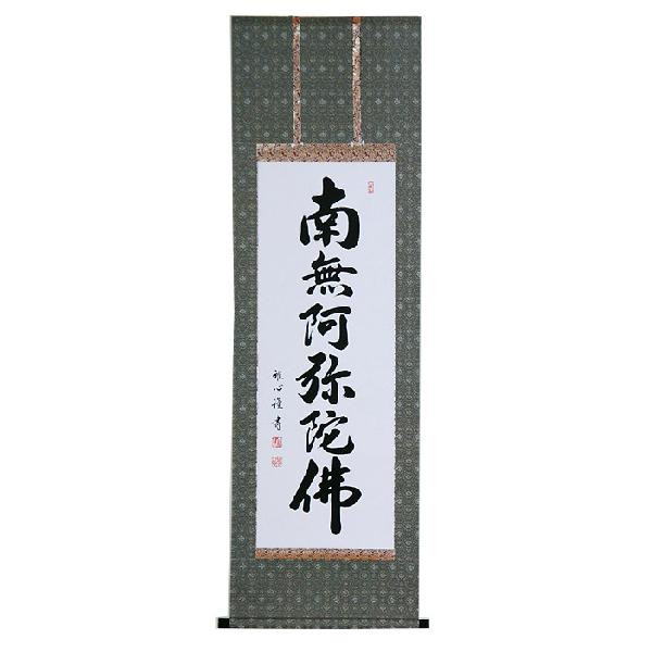 掛け軸 六字名号 南無阿弥陀仏（渡辺 雅心）