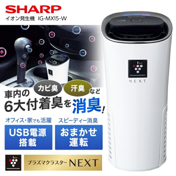 楽天市場】イオン発生機 シャープ IG-MX15-W ホワイト系 SHARP 車載用