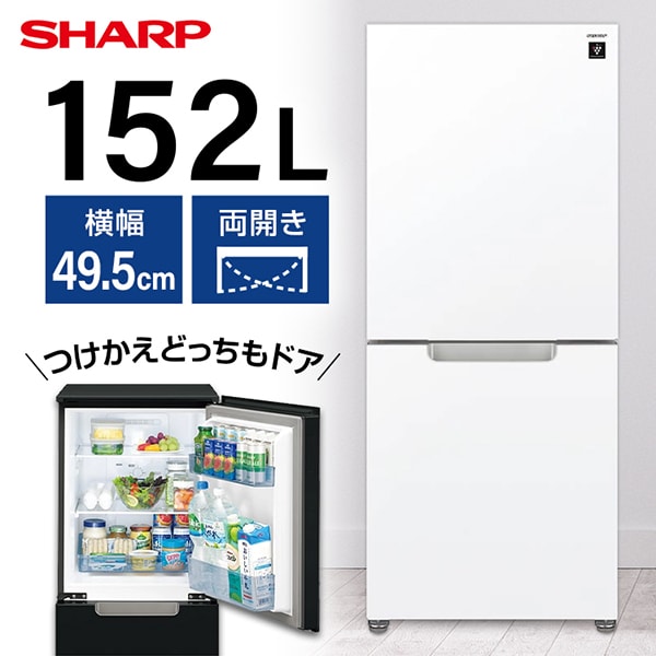 沓専用』シャープ 冷蔵庫 152L ホワイト 冷蔵庫 SHARP 白 152L