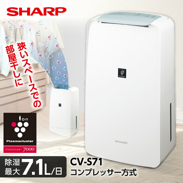 シャープCV-J71-W 衣類乾燥除湿機 ホワイト系 [木造9畳まで /鉄筋18畳