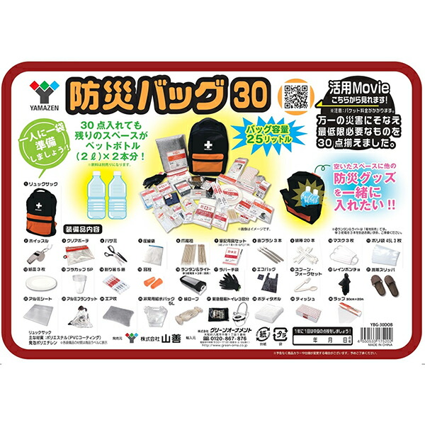 楽天市場】山善 防災バッグ30点セット 防災セット 防災士監修 1人用