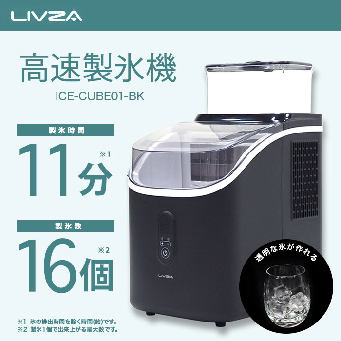 LIVZA ICE-C01 コンパクト高速製氷機 【公式通販】