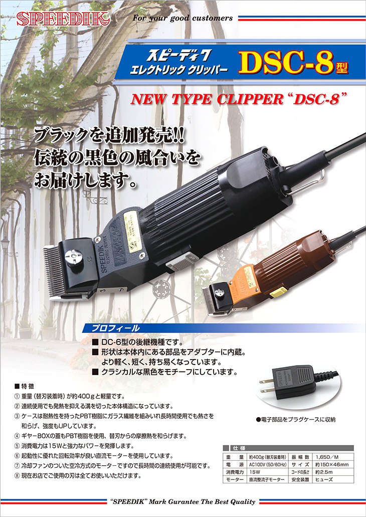 楽天市場】【送料無料！】スピーディク バリカン DSC-8 ブラック（※替