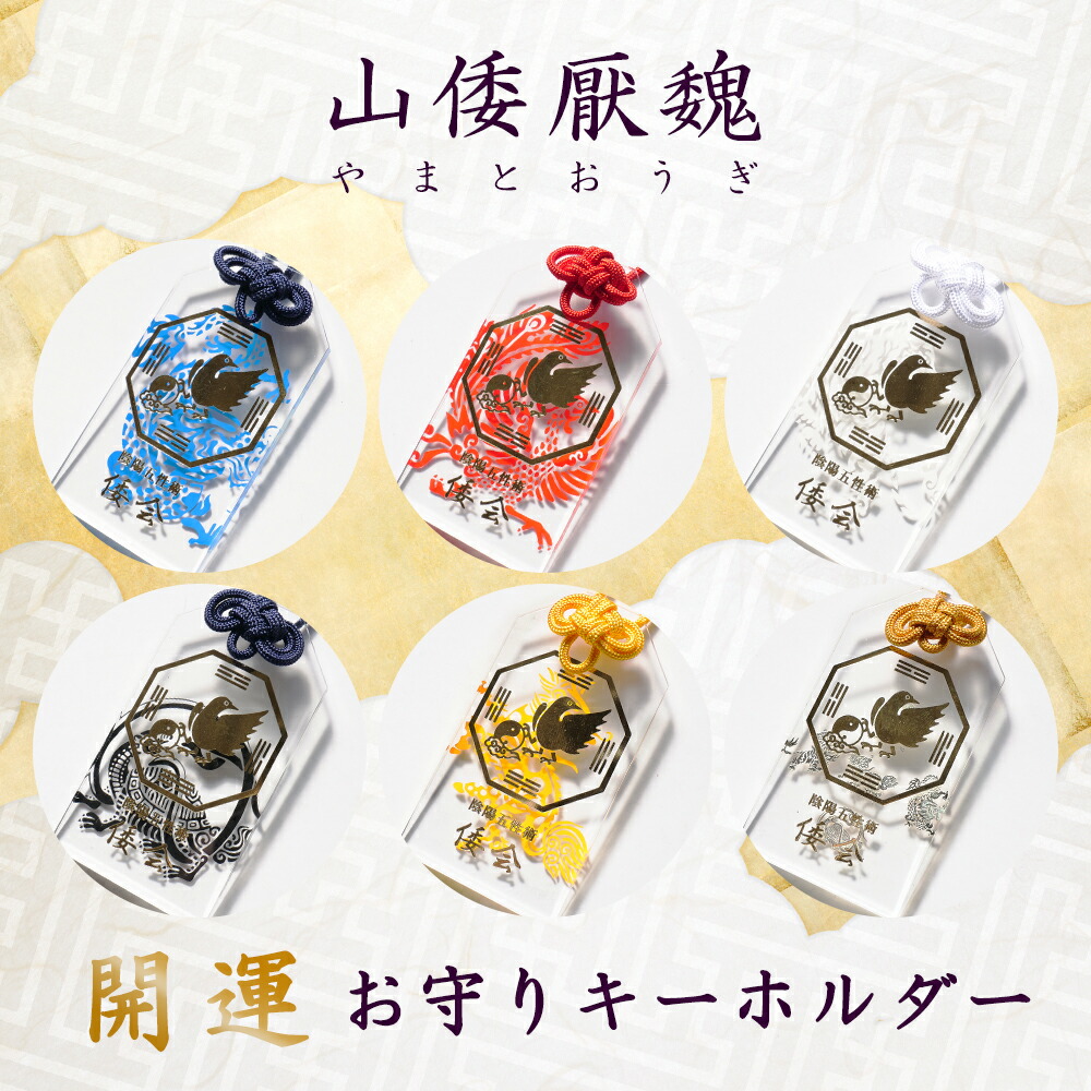 楽天市場】陰陽五性術師 山倭厭魏 開運バランス 占い アクリルお守り