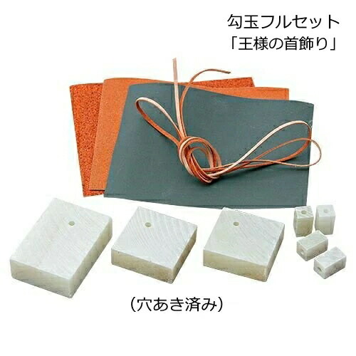 楽天市場】かんたん勾玉作り体験！勾玉フルセット 「王様の首飾り