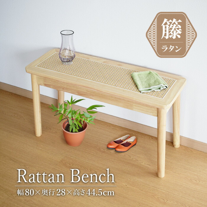 楽天市場】ラタンベンチ ダイニングベンチ (幅80cm～120cm 3サイズ