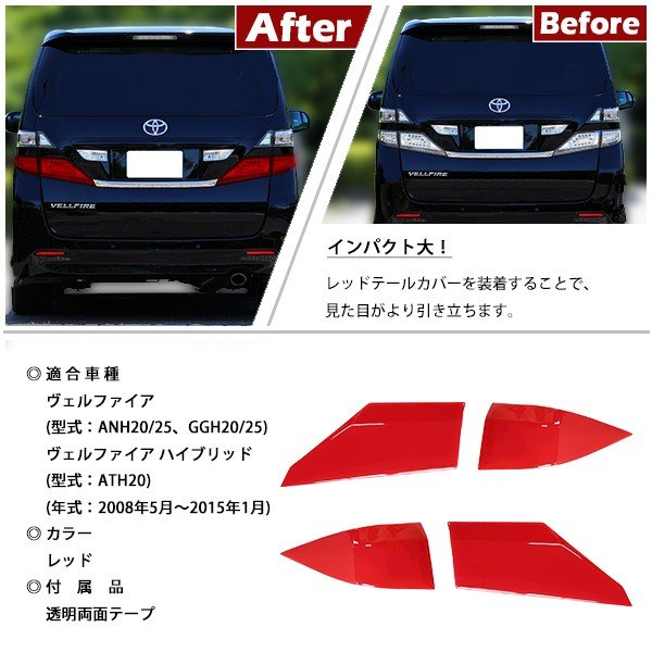 ヴェルファイア 20前期 テールランプセット 20系ヴェルファイア用LED