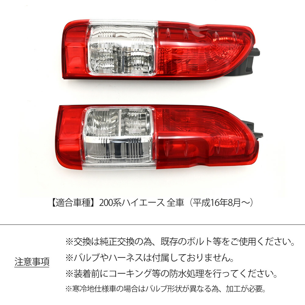 6型ハイエースワゴンR3年新車外し純正テールランプ寒冷地仕様