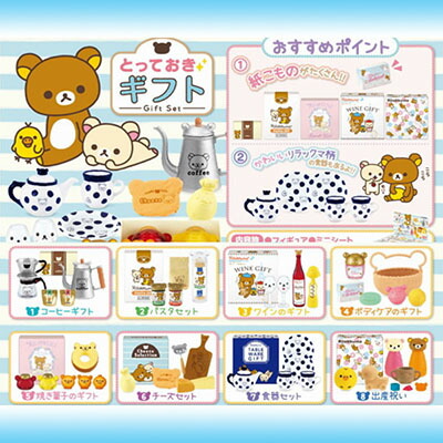 楽天市場】リラックマ とっておきギフト ミニチュア ギフトセット