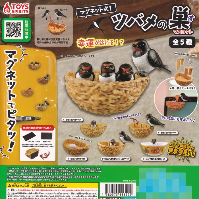 楽天市場】マグネット式！ツバメの巣マスコット トイズスピリッツ 【全