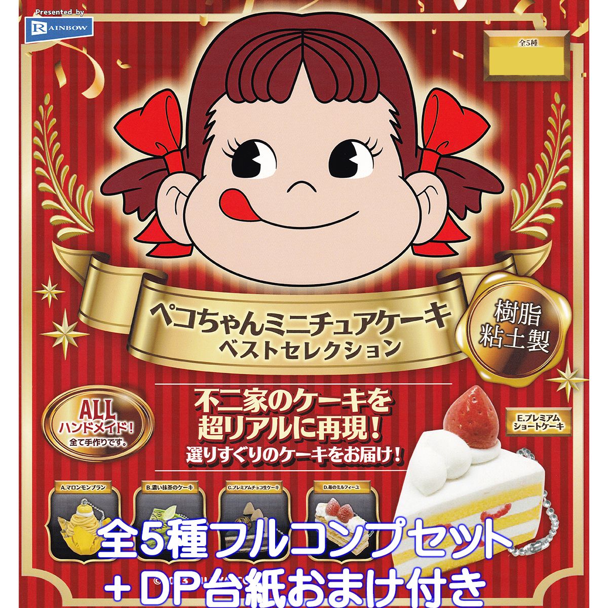 楽天市場】ペコちゃんミニチュアケーキ ベストセレクション レインボー